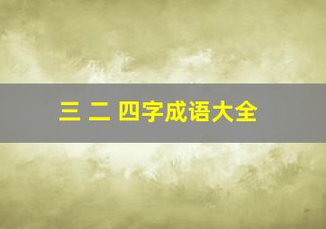 三 二 四字成语大全